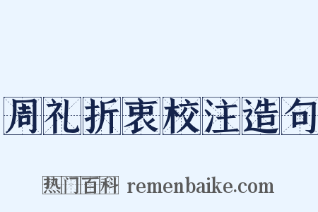 周礼折衷校注造句是什么意思的图片